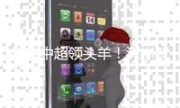 逆转中超领头羊！深圳新鹏城再度阻击上海申花