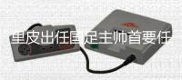 里皮出任国足主帅首要任务揭秘 新国足将于6月3日集训