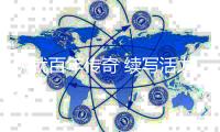 铸就百年传奇 续写活力新篇——尤文图斯于上海呈现“青春尤园会”