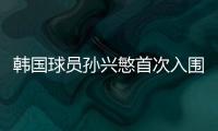 韩国球员孙兴慜首次入围金球奖30人 亚洲球员这些人入围过