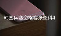 韩国乒赛资格赛张继科4