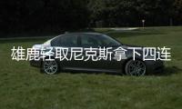 雄鹿轻取尼克斯拿下四连胜 字母哥37+9兰德尔25+15