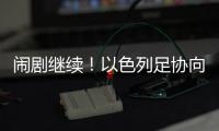 闹剧继续！以色列足协向FIFA起诉阿根廷