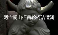 阿含桐山杯首轮柯洁遭淘汰 痛失国内等级分第一