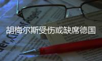 胡梅尔斯受伤或缺席德国小组赛与瑞典生死战