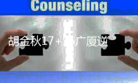 胡金秋17+16广厦逆转新疆 林崴26分同曦胜天津
