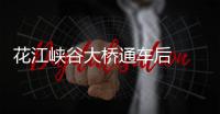 花江峡谷大桥通车后  外来客流激活本地经济