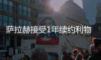 萨拉赫接受1年续约利物浦 他想拿联赛和欧冠冠军