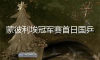 蒙彼利埃冠军赛首日国乒2战全胜 梁靖崑3