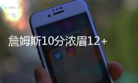 詹姆斯10分浓眉12+11 湖人不敌森林狼近7战5负