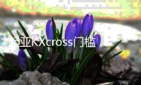 起亚KXcross门槛条KX3改装饰配件KX5专用迎宾踏板KX7内饰汽车用品