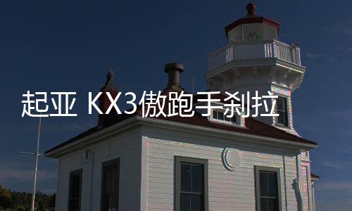 起亚 KX3傲跑手刹拉杆 手刹柄 驻车制动总成原厂汽车配件