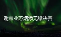 谢震业苏炳添无缘决赛 2019田径世锦赛赛程时间表一览