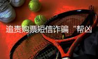 追责购票短信诈骗“帮凶” 一起反电诈公益诉讼案在杭州宣判