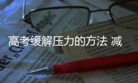 高考缓解压力的方法 减压活动睡前运动方法介绍