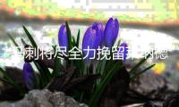 马刺将尽全力挽留莱纳德 若交易将把他送到东部