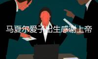 马夏尔爱子出生感谢上帝 今夏或离开曼联