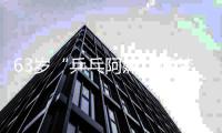 63岁“乒乓阿嫲”逐梦残特奥会