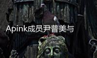 Apink成员尹普美与制作人Rado（黑眼必胜）官宣结婚 结束9年爱情长跑