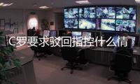 C罗要求驳回指控什么情况 涉嫌强奸事件背后真相如何