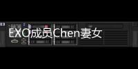 EXO成员Chen妻女照片意外曝光 粉丝疾呼尊重艺人隐私