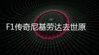 F1传奇尼基劳达去世原因生了什么病 曾3次问鼎世界冠军