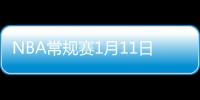NBA常规赛1月11日快船队vs勇士队比赛 附快船队vs勇士队直播地址