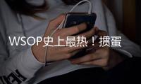 WSOP史上最热！掼蛋强势崛起，国内纸牌游戏迎来新风暴