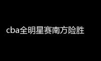 cba全明星赛南方险胜北方明星队 赵睿得30分获MVP