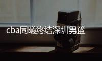 cba同曦终结深圳男篮三连胜 约瑟夫杨31+8发挥出色