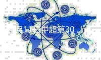 11月11日中超第30轮天津权健VS上海上港直播时间地址