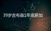 39岁吉布森1年底薪加盟黄蜂 黄蜂看中他领导力