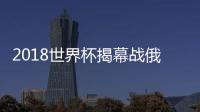 2018世界杯揭幕战俄罗斯vs沙特比分预测 历史战绩分析谁会赢