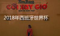 2018年西班牙世界杯国家队身价排名 球员身价排行榜