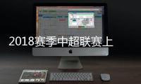 2018赛季中超联赛上港首夺冠 中超本赛季积分榜最新排名