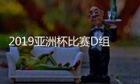 2019亚洲杯比赛D组赛况 伊拉克3
