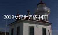 2019女足世界杯中国队vs德国队比赛直播入口 央视CCTV5地址