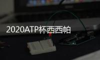 2020ATP杯西西帕斯完胜兹维列夫 俄罗斯2