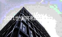 2021世俱杯和2023亚洲杯足球赛筹委会招聘 岗位详情