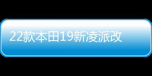 22款本田19新凌派改装饰配件车内饰汽车用品贴专用门槛条迎宾踏板